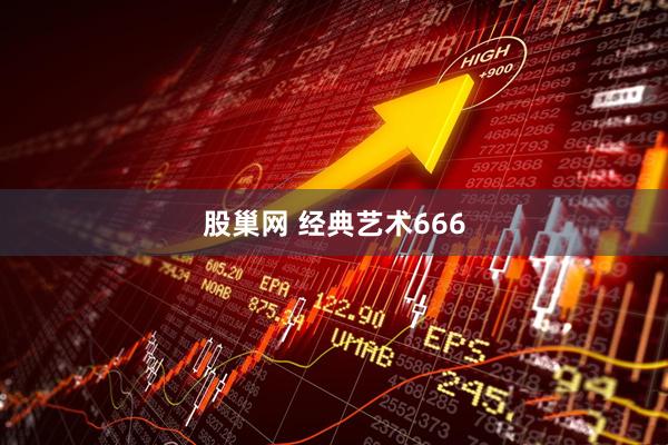 股巢网 经典艺术666
